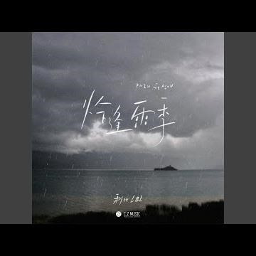 恰逢雨季