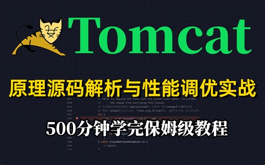 Tomcat底层原理解析与性能调优实战|包含tomcat部署应用的方法、tomcat热部署与热加载、tomcat源码总结、Tomcat整体架构和处理请求流程解析