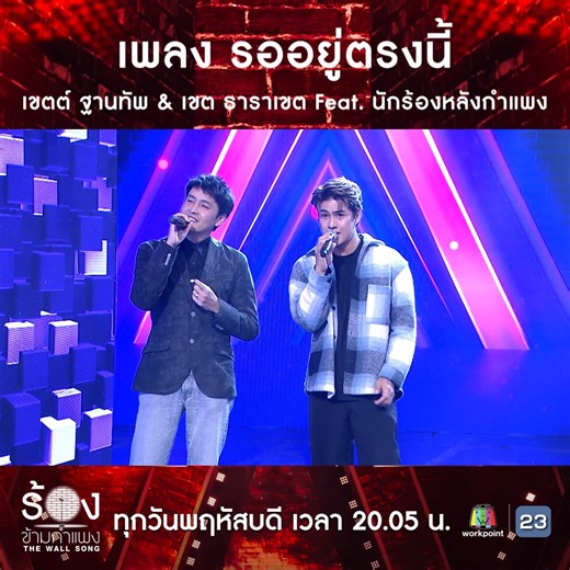 เพลง รออยู่ตรงนี้ - เขตต์ ฐานทัพ & เขต ธาราเขต Feat. นักร้องหลังกำแพง รายการ #TheWallSong #ร้องข้ามกำแพง ทุกวันพฤหัสบดี เวลา 20.05 น. ทางช่อง #Workpoint23 #Workpoint | Workpoint Entertainment
