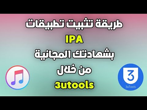 طريقة تثبيت تطبيقات IPA على iPhone باستخدام 3utools