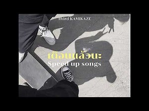 เตือนแล้วนะ (Love Warning) - Third KAMIKAZE (speed up)