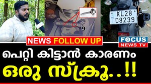 1.2M views · 10K reactions | പെറ്റി കിട്ടാൻ കാരണം ഒരു സ്ക്രൂ...!! പത്തനംതിട്ടയിൽ ഉണ്ടായിരുന്ന യുവാവിന് കൊച്ചിയിൽ പെറ്റി കിട്ടാൻ കാരണമായത് ഒരു ചെറിയ സ്ക്രൂ... | Focus News TV | Facebook