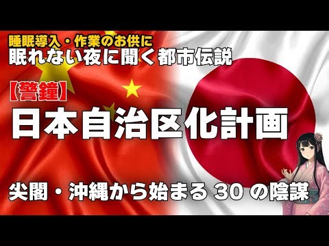 【2025年最新】中国が日本を「自治区化」する30の陰謀論がヤバすぎる…土地買収・尖閣・琉球独立・量子攻撃まで全部繋がった 信じるか、信じないかはあなた次第【睡眠導入/作業用/都市伝説/陰謀論】