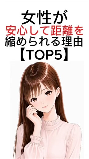 女性が安心して距離を縮められる理由5選 #恋愛雑学 #恋愛 #恋愛心理学 #雑学