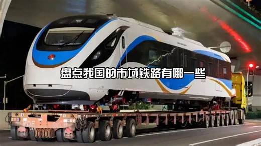 盘点我国的市域铁路有哪一些
