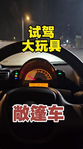 展开到底是奔驰的smart！试驾敞篷车！比五菱mini强太多啦！