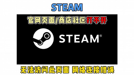 steam官网页面打不开/下载速度慢/商店社区打不开解决方法 手把手实机演示