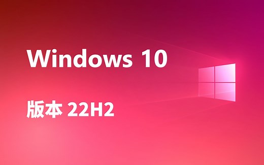 来了！微软发布Windows10版本22H2正式版