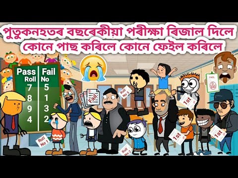 পুতুকনহতৰ দিলে ৰিজাল💥😱🤣😥😫/Assamese Cartoon/Assamese Story/Funny exam result video/siyadutta/putukon