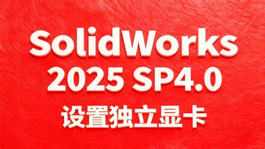 为SolidWorks 2025 SP4.0设置独立显卡，快速提升操作流畅度