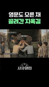 영문도 모른 채 끌려간 곳...