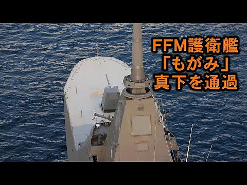 初公開！ＦＦＭ護衛艦「もがみ」真下を通過