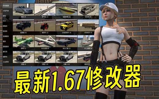 GTAMOD 最新版1.67瞬间爆炸修改器（资源+教程）