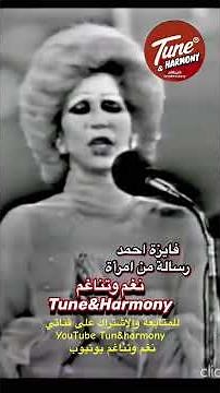 أنا لست اسفتاً عليك #فايزة_احمد #نغم_وتناغم #اكسبلور #shorts #short #حالات_واتس #حالات_حب #حالات