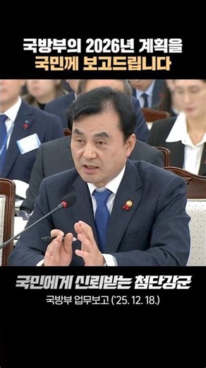 📢국방부의 2026년 계획을 국민께 보고드립니다! | 대한민국 국방부