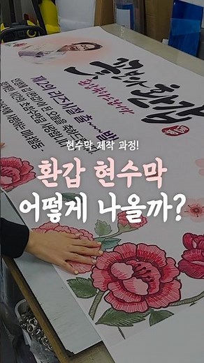 환갑 현수막 제작 과정