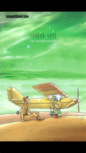 하루 1분 영어 동화 📖 어린왕자 원서 읽기로 영어 귀 뚫기