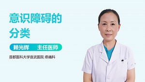 意识障碍的分类