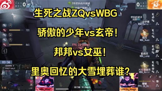【伯千OB】ZQvsWBG关键之战！骄傲的少年vs0011！邦邦vs女巫！里奥回忆的大雪最终会埋葬谁？