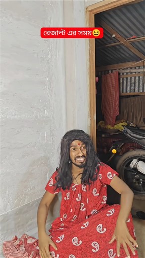 রেজাল্টের দিন😆#shorts #funny #banglacomedy
