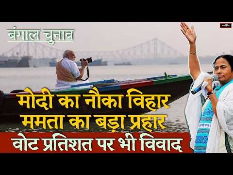 🔴 अमित शाह के दावे में कितना दम । Bengal Election । UnBreaking