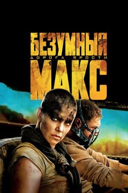 Безумный Макс: Дорога ярости (2015) — Фильм.ру