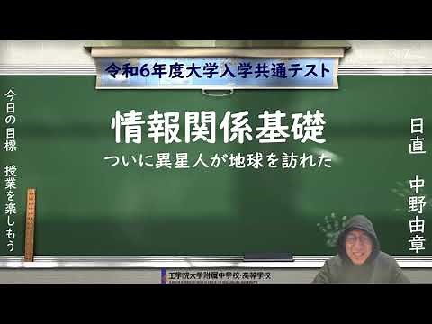 情報関係基礎2024