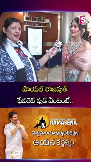 పాయల్ రాజపుత్ ఫేవరెట్ ఫుడ్ ఏంటంటే.. #payalrajput #jwellery #Opening #Actress |SumanTV Neha