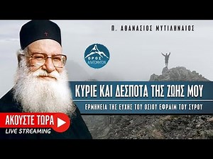 🔴 Πνευματικές ομιλίες - Κύριε και Δέσποτα της ζωής μου (π. Αθανάσιος Μυτιληναίος)
