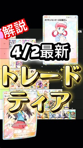 【4/2最新】解説！〇〇環境到来でポケおね爆上がり！ポケポケトレードティア表（Tier表）#ポケポケ #ポケポケトレード