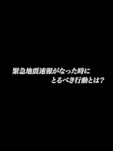 緊急地震速報の対策と行動方法は？