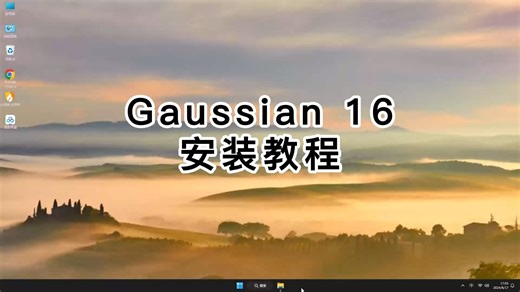 Gaussian 16安装完整版教程，Gaussian 16从下载到使用
