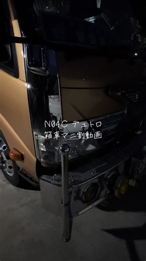 デュトロ箱車マニ割動画のカットとステー取り付け作業相談
