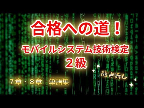(7章・8章)モバイル端末の基本機能と端末周辺技術(その①)