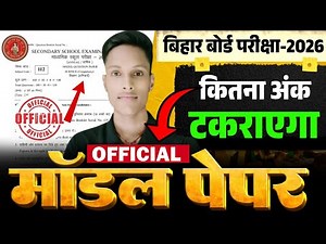 Model Paper से कितना अंक टकराएगा है ❓ सच्चाई देखो 😱😯 | Model paper download kaise kren | #biharboard