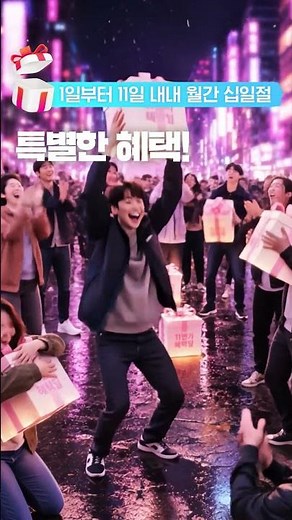 혜택.zip에서만 누릴 수 있는 혜택딜 꿀팁! 🍯월간십일절 기간에 구매 후 구매확정하면? 포인트가 쌓인다는 소식! #월간십일절