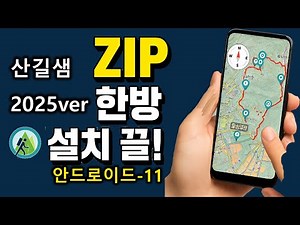 [산길샘2025~] 6강_산길샘 벡터지도 설치 완전정복! Korea No1.map + 숲길사계 최신버전(안드로이드11이상)