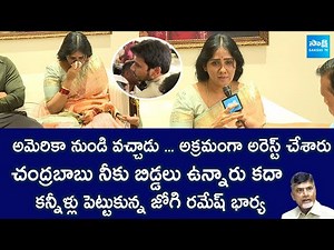Jogi Ramesh Wife Emotional On Her Son Rajeev Arrest | Chandrababu Naidu | ‪@SakshiTVLIVE‬