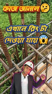 তাহলে এরা 🤔কি করে রিং টা দিচ্ছে 😱 আর যে ফাঁকি দেয়😆#বিমেররডবাঁধা #রাজমিস্ত্রিকাজ Before building any house, you must consult an engineer Disclaimer:- This video is made for information purpose only. Assumes no responsibility or liability for any errors or omission in the content of this video. AND THIS IS NOT A PROMOTIONAL VIDEO AS WELL. My wap no---9933158899. Thank You. | Kumar Dar Construction