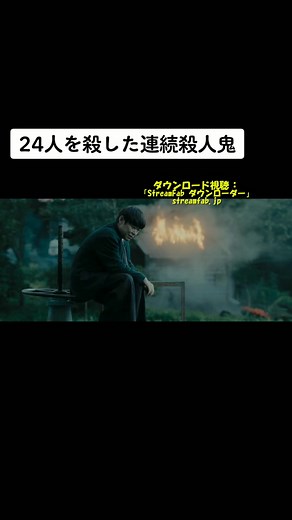 #犯罪心理学 #犯罪防止 #無差別殺人 #連続殺人 #怖い #阿部サダヲ #岡田健史 #streamfab #streamfabdownloader #邦画 #映画紹介 #予告編