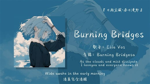 “强烈推荐一下这首歌，好自由的感觉！！！”||《Burning Bridges》_哔哩哔哩_bilibili