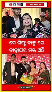 ସେ ଗିଫ୍ଟ ବାକ୍ସ ରେ ବାହାଘର ମନ୍ତ୍ର ଅଛି #odiamirchi