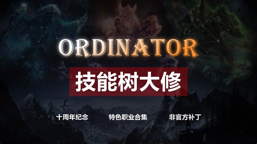 【上古卷轴】ORD技能树大修讲解