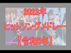 2023年ヒットソングメドレー