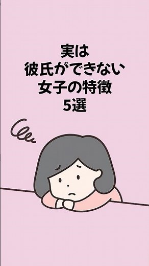 実は彼氏ができない女子の特徴5選 #恋愛 #恋愛運アップ #恋愛心理学