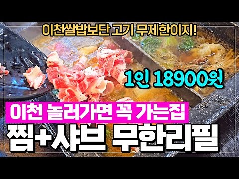 이천맛집 샤브샤브 편백찜 월남쌈까지 무한리필로 먹는 편편집 - 이천 놀러가서 어설픈곳가서 쌀밥먹지 말고 고기 실컷 드시는 것도 추천