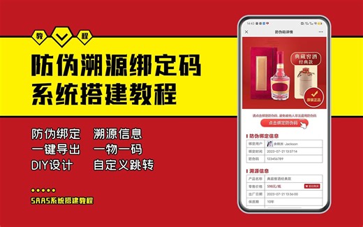 一物一码【防伪溯源绑定码】系统搭建教程~ 需要搭建可以  V X ：missyou20yu