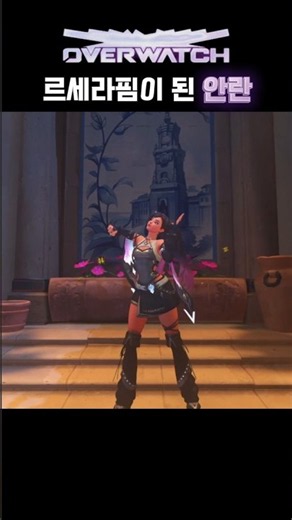 르세라핌이 된 안란 #오버워치 #overwatch
