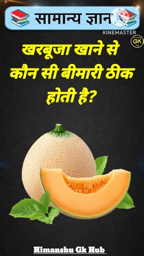 खरबूजा खाने से कौन सी बीमारी ठीक होती है? #gkinhindi #gkquestion #gkquiz