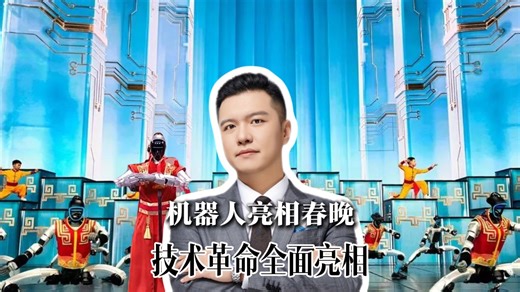 机器人亮相春晚 技术革命全面亮相